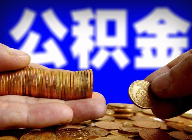 慈利公积金从公司离职能取吗（公积金离职能取么）